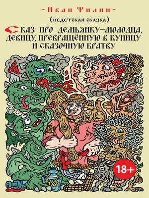 cover image of Сказ про Демьянку-молодца, девицу, превращенную в куницу, и сказочную братву